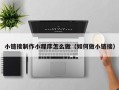普洱小链接制作小程序怎么做（如何做小链接）