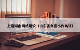 普洱上饶湖南网站建设（山东省食品小作坊证）