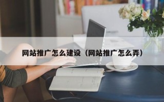 普洱网站推广怎么建设（网站推广怎么弄）