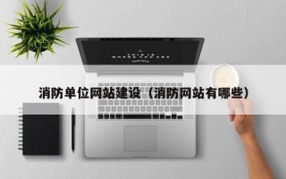 普洱消防单位网站建设（消防网站有哪些）