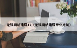 普洱无锡网站建设17（无锡网站建设专业定制）