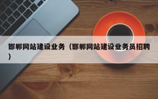普洱邯郸网站建设业务（邯郸网站建设业务员招聘）