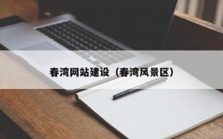 普洱春湾网站建设（春湾风景区）