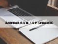 普洱定制网站建设行业（定制化网站建设）