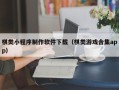 普洱棋类小程序制作软件下载（棋类游戏合集app）