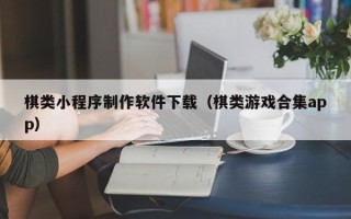 普洱棋类小程序制作软件下载（棋类游戏合集app）