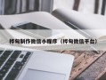 普洱桦甸制作微信小程序（桦甸微信平台）