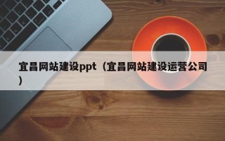普洱宜昌网站建设ppt（宜昌网站建设运营公司）