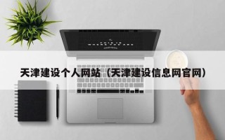 普洱天津建设个人网站（天津建设信息网官网）