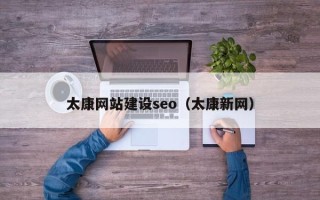 普洱太康网站建设seo（太康新网）