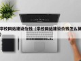 普洱学校网站建设价钱（学校网站建设价钱怎么算）