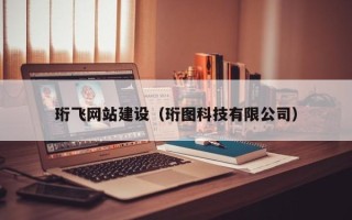普洱珩飞网站建设（珩图科技有限公司）