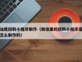 普洱汕尾团购小程序制作（微信里的团购小程序是怎么制作的）