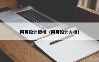 普洱网页设计框框（网页设计方框）