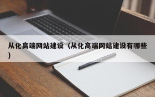 普洱从化高端网站建设（从化高端网站建设有哪些）