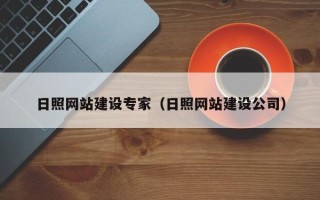 普洱日照网站建设专家（日照网站建设公司）