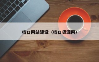 普洱档口网站建设（档口货源网）