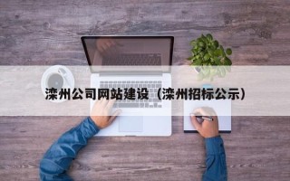 普洱滦州公司网站建设（滦州招标公示）