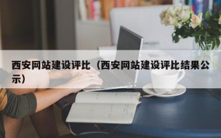 普洱西安网站建设评比（西安网站建设评比结果公示）