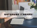 普洱梧州产品网站建设（广西梧州网站）