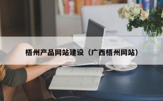 普洱梧州产品网站建设（广西梧州网站）